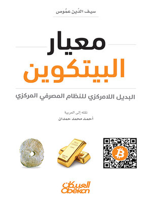 cover image of معيار البيتكوين--البديل اللامركزي للنظام المصرفي المركزي